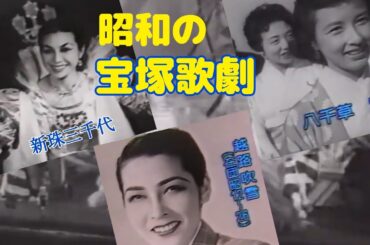 宝塚(昭和21年〜昭和29年)スターグラフィティ　越路吹雪 新珠三千代 八千草薫 他
