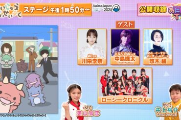 3/22（土）13:50～「かいじゅうせかいせいふく」ステージ《AnimeJapan 2025 テレ東ブース》