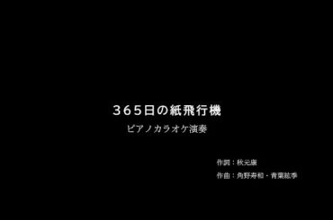 AKB48〔365日の紙飛行機〕カラオケピアノ演奏