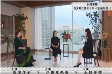 『ボクらの時代』『高畑×敦子 戸田恵梨香×永野芽郁』子供の頃のようなアクティブな休暇