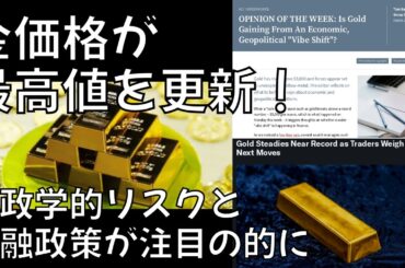 金価格が最高値を更新！地政学的リスクと金融政策が注目の的に