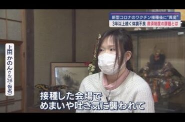 制度のあり方が問われる　新型コロナワクチンによる後遺症に悩む患者を対象とした国の救済制度