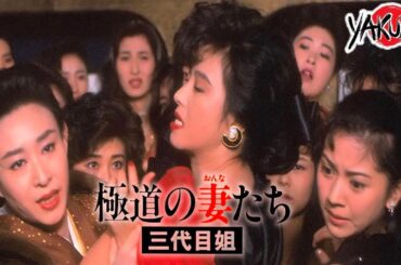 「ヤクザ映画」極道の妻たち 第3作✔️📀📽️サスペンスドラマ最新2025 FULL HD
