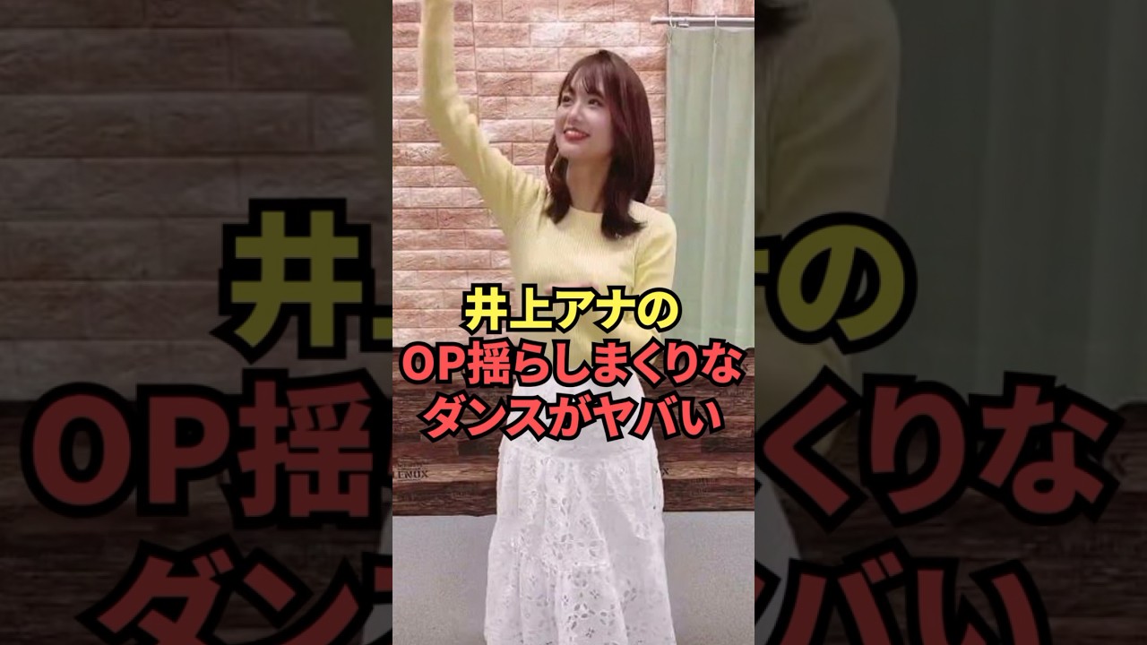 大きなOPを揺らしまくるダンスを見せてくれた井上清華アナがヤバい...
