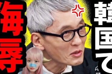 松重豊 韓国 で 映画 孤独のグルメ PR中に 侮辱される ！【 浅田真央 キム・ヨナ 最新情報】