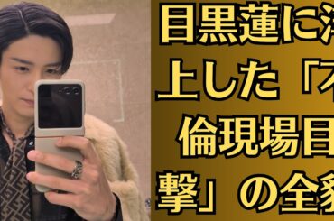 Snow Man目黒蓮と今田美桜の電撃離婚を発表、「別の女性」登場で泥沼化か…目黒蓮に浮上した「不倫現場目撃」の全貌に絶句「彼は前から…」警鐘を鳴らし続けていた大物芸能人の正体に注目が集まる…