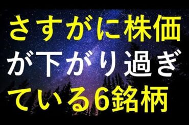 さすがに最近の株価は下げ過ぎで、そろそろ狙いたくなる6つの高配当株