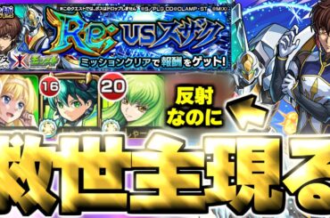 【モンスト】※難しいかと思いきやまさかの反射キャラに救われた…《コードギアス 反逆のルルーシュコラボ超究極：Re; vsスザク》攻略