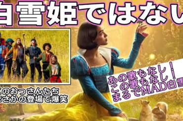 『#白雪姫』ついに大名作がフェミの毒牙に。この映画でやる意味ありますか？（新作映画レビュー）