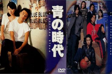 ドラマ『青の時代』7話一8話 👮👮👮 Ao no Jidai (1998) Full HD