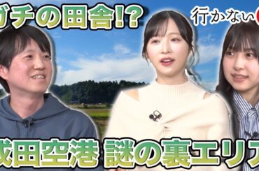 【小栗有以 vs ドスコイ】ガチの田舎…成田空港 謎の裏エリア【橋本陽菜 驚愕】