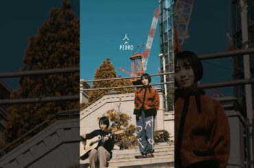 "目覚まし時計かけずに朝迎えよう"弾かせ語り「人」＃PEDRO＃アユニ・D