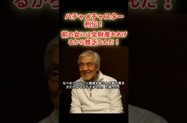 【豪快スター列伝】女性と別れる度に貧乏な理由が凄い！