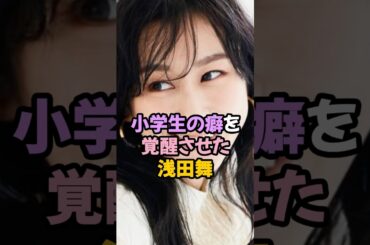 癖を覚醒させた浅田舞 #女子アスリート #shorts
