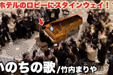 ホテルのロビーに置かれたスタインウェイで『いのちの歌/竹内まりや』を弾いたら大観衆が…！