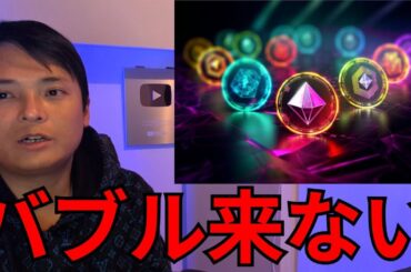【重要】ビットコイン以外の仮想通貨はオワコン？二度とアルトバブル来ないか本音で語ります