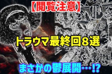 【ゆっくり解説】絶対トラウマになる最終回！昭和の人気アニメ・ドラマ８選が衝撃すぎる…