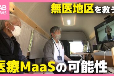 無医地区を救う！「医療MaaS」で進むオンライン診療の取り組み