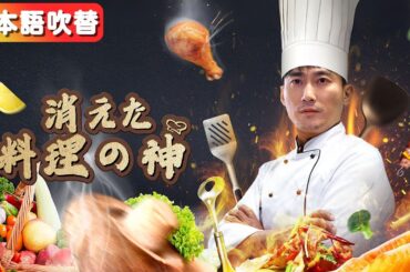[日本語吹き替え]裏の厨房で野菜を切っている后辈シェフは、実は正体を隠した伝説の料理神だった！『消えた料理の神』#netshort #ショートドラマ #短編ドラマ#日本語字幕