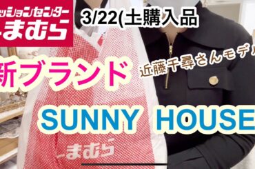 【しまむら購入品】近藤千尋さんモデルの新ブランドSUNNY  HOUSE❗️カジュアルとフェミニンどちらが好み❓