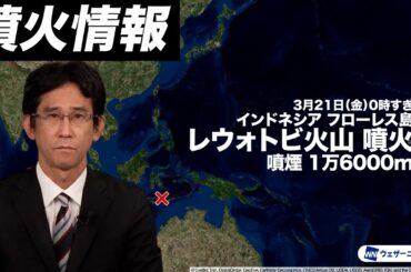 【噴火情報】インドネシア・レウォトビ火山で大規模な噴火　噴煙は高度約16000m