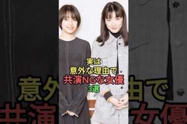 実は意外な理由で共演NGな女優3選 #shorts #short #雑学  #プチ知識 #広瀬すず #永野芽郁 #新垣結衣 #多部未華子 #石原さとみ #北川景子