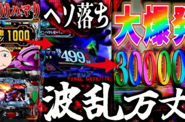 【エヴァ15】史上最悪なヘソ落ちから大爆発【エヴァンゲリオン未来への咆哮】