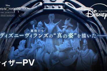 『ディズニー ツイステッドワンダーランド ザ アニメーション』シーズン１「エピソード オブ ハーツラビュル」｜ティザーPV｜Disney+ (ディズニープラス）