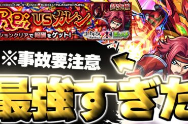 【モンスト】※激難ギミックの対策に要注意…あのキャラがマジで強すぎた！《コードギアス 反逆のルルーシュコラボ超究極：Re; vsカレン》攻略
