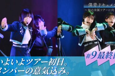 【#9】僕青ドキュメント最終回！ツアー初日に向けたメンバーの意気込み