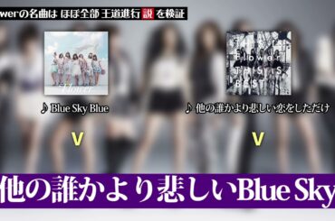 Flowerの名曲はほぼ全部王道進行説 (2025版)