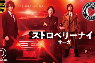 ストロベリーナイトSP「アフター・ザ・インビジブルレイン」