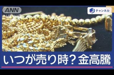 最高値更新！どこまで上がる？売り時はいつ？ゴールド買取現場を取材【スーパーJチャンネル】(2025年3月21日)