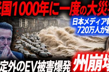 日本メディア報道！1000年災害となり720万人が避難した米国の生々しいハリケーンの被害状況…EVシフト｜電気自動車｜テスラ｜BYD