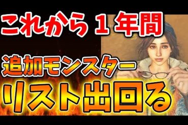 【モンハンワイルズ】これからの追加モンスターの一覧はこれ？マジで神ゲーの予感がするが、どうなのだろうか【モンスターハンターワイルズ/PS5/steam/最新作/攻略switch2