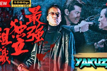 「ヤクザ映画」 最強独立組織 |スペシャルエディション🎬🅷🅾🆃 邦画アクション FHD