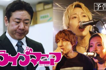 【予告】ドラマ「ライブマニア」 30秒予告