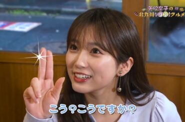 矢吹奈子の北九州なココ！グルメ！♯2（テレQ2025年3月22日放送）