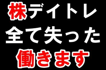 【株式投資】株で「1800万円」無くなりました。