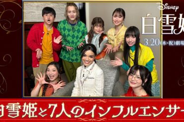 「白雪姫」白雪姫役 レイチェル・ゼグラーと7人のインフルエンサー！｜大ヒット上映中！