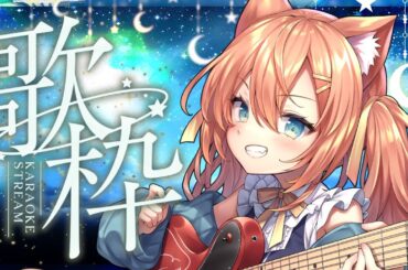 【KARAOKE/歌枠】高評価200耐久🔥1曲だけでも聴いていって🥹🩷　 #早乙女乙葉 #VTuber #初見さん大歓迎
