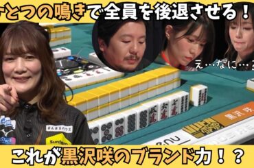 【Mリーグ：黒沢咲】これが黒沢咲のブランド！一つの鳴きで全員を後退させる！？