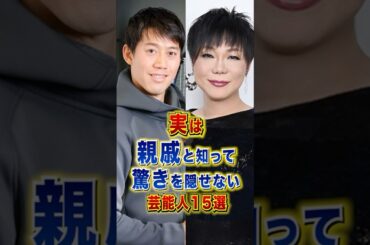 実は親戚と知って驚きを隠せない芸能15選 #芸能人 #雑学 #shorts