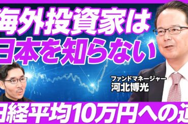 【2030年代の日経平均10万円が夢ではない理由】毎年７〜8％成長は狙える／投資家は日本のCFOにガッカリ／集中投資と切り捨ての明確化／日本を知らない投資家が多い／日本株は過小評価されている