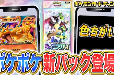 【最新】ポケポケに色ちがいのポケモンが新登場！テーマ拡張パック「シャイニングハイ」のポケモンex9種とフルイラストなどを紹介【Pokémon Trading Card Game Pocket/ポケカ】