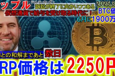 リップル（XRP)価格2250円に！数日でSECと和解！給与が仮想通貨で支給される！ビットコイン価格が6月に1900万円に！凄いことになってきた！