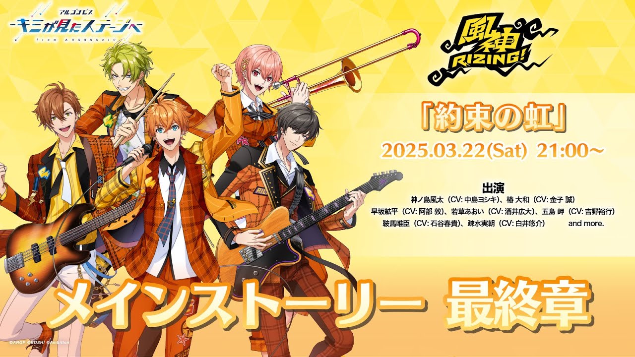 『アルゴナビス -キミが見たステージへ-』メインストーリー最終章　風神RIZING！「約束の虹」