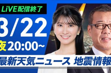 【ライブ配信終了】最新天気ニュース・地震情報／2025年3月22(土)／気温上昇し花粉大量飛散〈ウェザーニュースLiVEムーン・駒木 結衣／森田 清輝〉