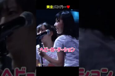 【黄金メンバー】ヘビーローテーション 【ぱるる部分のみ】 #島崎遥香 #ぱるる #AKB48 #大島優子 #前田敦子 #高橋みなみ #柏木由紀 #指原莉乃 #板野友美 #渡辺麻友 #Shorts