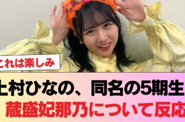 【日向坂46】上村ひなの、同名の5期生・蔵盛妃那乃について反応 #日向坂46 #日向坂 #日向坂で会いましょう #乃木坂46 #櫻坂46